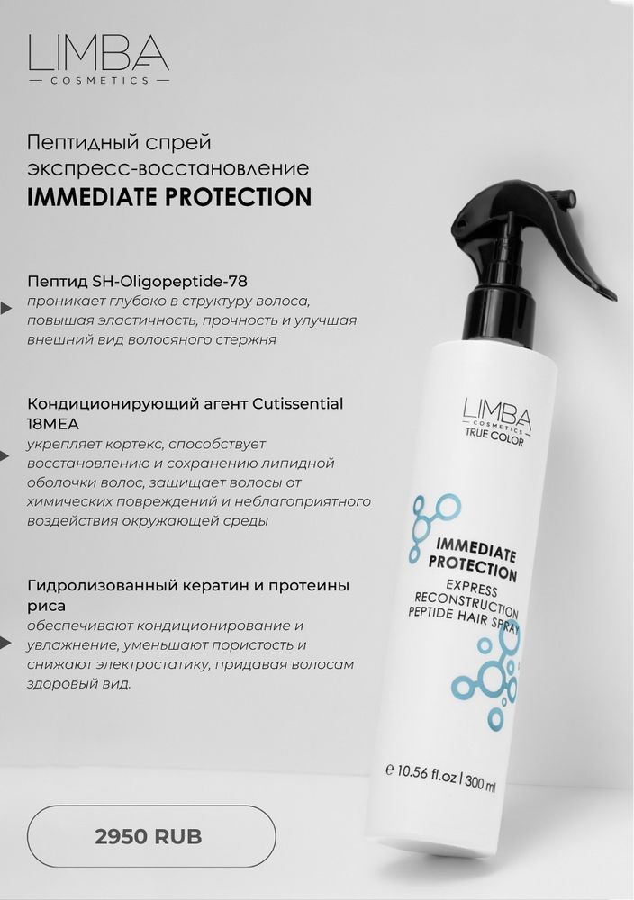 Пептидный спрей Immediate Protection 300мл — изображение 2